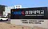 A sign with the Kangwon National University name is installed at the former Gangneung-Wonju National University's Gangneung campus on Feb. 13, referring it as the Kangwon National University Ganeung campus. [YONHAP]