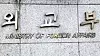 Ministry of Foreign Affairs building in Jongno District, central Seoul [YONHAP]