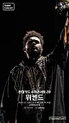 A promotional poster for The Weeknd's upcoming concert in Goyang Stadium, Gyeonggi, on Oct. 7 and 8 [HYUNDAI CARD]