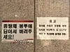 A warning notice is posted at a residential recycling station in an apartment complex in Yongsan District on April 2. The sign warns that those who dispose of waste without using the mandatory pay-as-you-throw bags will be identified through CCTV surveillance. [SEO JI-EUN]