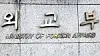 Ministry of Foreign Affairs building in Jongno District, central Seoul [YONHAP]
