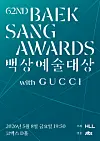 A poster for the 62nd Baeksang Arts Awards [MAJOR7]