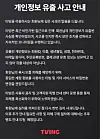 Streaming platform Tving's apology regarding its data breach posted on its website on June 3 [SCREEN CAPTURE]