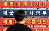 The sign of the 1st Marine Division in the southeastern port city of Pohang appears on Dec. 31, 2025. The image is not related to the article. [YONHAP]