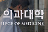A medical school logo is seen at a university building in Seoul on Jan. 29. [YONHAP]