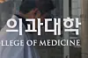 A medical school logo is seen at a university building in Seoul on Jan. 29. [YONHAP]
