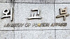 Ministry of Foreign Affairs building in Jongno District, central Seoul [YONHAP]