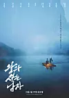 A poster for the film ″The King's Warden″ [SHOWBOX]