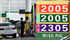 Fuel prices are displayed at a gas station in Seoul on May 12. [NEWS1]
