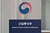 The nameplate of the Ministry of Trade, Industry and Resources at the government complex in Sejong [YONHAP]