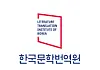 This file photo, provided by the Literature Translation Institute of Korea, shows its logo. [YONHAP]