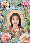 Poster for director Yoon Ga-eun's ″The World of Love″ (2025) [BARUNSON E&A]