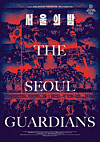 This image, provided by MBC, shows the poster for the documentary ″The Seoul Guardians.″ [YONHAP]