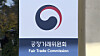 The sign of the Fair Trade Commission [YONHAP]