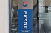 The Ministry of Planning and Budget plaque is seen at the government complex in Sejong on Jan. 6. [YONHAP]