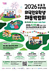 A poster for the Busan Dream Job Fair for International Students [SCREEN CAPTURE]