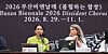 The co-directors of the 2026 Busan Biennale, Evelyn Simons, right, and Amal Khalaf, speak during a press conference for the biennale at the Seoul Press Center in Jung District, central Seoul, on May 27. [YONHAP]