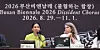 The co-directors of the 2026 Busan Biennale, Evelyn Simons, right, and Amal Khalaf, speak during a press conference for the biennale at the Seoul Press Center in Jung District, central Seoul, on May 27. [YONHAP]