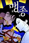 A poster for ″Maengjong″ [NAVER WEBTOON]