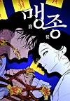 A poster for ″Maengjong″ [NAVER WEBTOON]