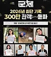 Director and cast of ″Colony″ post celebratory messages online following the news that the movie sold over 3 million tickets on May 30. [SHOWBOX]