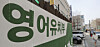 A banner for an English kindergarten hangs in Gangnam District, southern Seoul, on March 13, 2025. [YONHAP]