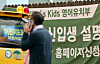 A banner at an English 'kindergarten' in Gangnam District, southern Seoul, advertises new student enrollment. [YONHAP]