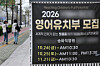 A banner hangs at an English kindergarten in Songpa District, southern Seoul on April 1. [YONHAP]