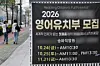 A banner hangs at an English kindergarten in Songpa District, southern Seoul on April 1. [YONHAP]
