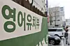 A banner hangs at an English kindergarten in Gangnam District, southern Seoul on March 13, 2025. [YONHAP]