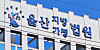 The Ulsan District Court is seen in a photo taken in 2024.