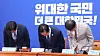 Rep. Jung Chung-rae, chief of the Democratic Party, and those belong in the party leadership position bow their heads during an internal meeting held at the National Assembly in western Seoul on June 19.