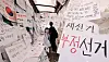 Hand-written memos demanding re-vote of the June 3 local elections are posted inside a booth in Songpa District, southern Seoul, on June 18.