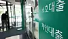 A sign showing information about loans is seen at a bank branch in Seoul on June 24.