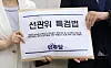 A draft of special counsel probe bill over the National Election Commission submitted by the ruling Democratic Party on July 9