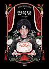Illustration of a person holding a cake, surrounded by red curtains, flowers, and Korean lettering.