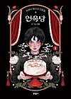 Illustration of a person holding a cake, surrounded by red curtains, flowers, and Korean lettering.