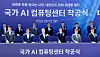 Officials stand on a stage during the groundbreaking ceremony for a national AI computing center under a blue banner.