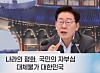 President Lee Jae Myung speaks during a ministerial briefing held at the Blue House in central Seoul on Aug. 4.