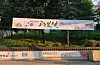 Incheon city's banner to celebrate Korea's 81st Liberation Day from the Japanese colonial rule (1910-45)