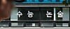 수능, 절대평가 전환에 서·논술 도입되나? (서울=연합뉴스) 김인철 기자 = 3일 서울 대치동 학원가 모습. 이날 국가교육위원회는 대학수학능력시험(수능)의 모든 과목을 절대평가로 전환하고, 수능에 서·논술형 문제를 도입하는 내용의 대입 제도 개편을 추진하고 있다는 언론 보도와 관련해 '현재 대입제도 개편안은 확정된 바 없으며, 대학입학제도 특별위원회에서 검토와 논의가 진행 중인 단계'라고 밝혔다. 2026.8.3 yatoya@yna.co.kr/2026-08-03 12:45:44/