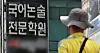 수능, 절대평가 전환에 서·논술 도입되나? (서울=연합뉴스) 김인철 기자 = 3일 서울 대치동 학원가 모습. 이날 국가교육위원회는 대학수학능력시험(수능)의 모든 과목을 절대평가로 전환하고, 수능에 서·논술형 문제를 도입하는 내용의 대입 제도 개편을 추진하고 있다는 언론 보도와 관련해 '현재 대입제도 개편안은 확정된 바 없으며, 대학입학제도 특별위원회에서 검토와 논의가 진행 중인 단계'라고 밝혔다. 2026.8.3 yatoya@yna.co.kr/2026-08-03 12:45:28/