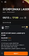 Smartphone screen showing a Korean IMAX Laser movie ticket listing with date, time, price, and purchase button.