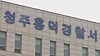 The Cheongju Heungdeok Police Station in North Chungcheong