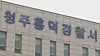 The Cheongju Heungdeok Police Station in North Chungcheong