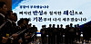 The slogan, “The police have fallen short. We will confront our failures, pursue sweeping reforms and rebuild the force from the ground up,' is shown during a police meeting held in western Seoul on Sept. 3.