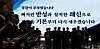 The slogan, “The police have fallen short. We will confront our failures, pursue sweeping reforms and rebuild the force from the ground up,' is shown during a police meeting held in western Seoul on Sept. 3.