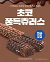 Chocolate chewy churros by Paris Baguette
