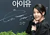 (서울=뉴스1) 권현진 기자 = 배우 겸 가수 아이유가 11일 서울 송파구 제이에스티나 본사 쇼룸에서 열린 포토콜 행사에 참석해 포즈를 취하고 있다. 2026.5.11/뉴스1