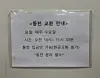서울 용산구 소재 한 시중은행 영업점에 동전 교환 안내문이 붙어 있다. 이 은행은 매주 수요일 오전 10시부터 11시30분까지만 동전을 교환해 준다. 사진 독자제공